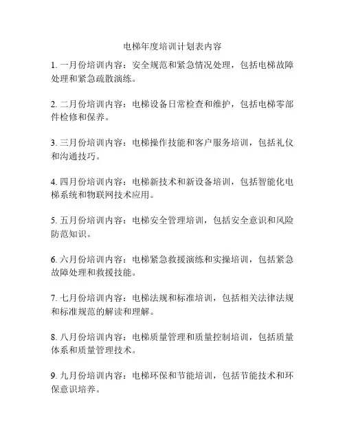 电梯年度培训计划表内容
