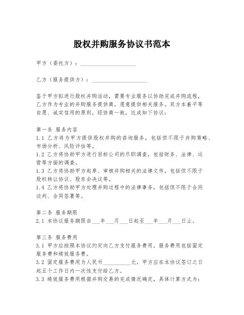 股权并购服务协议书范本