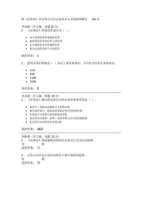 协会远程培训-新《证券法》对证券公司及证券从业人员的影响解读 100分