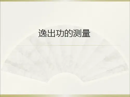 逸出功的测量