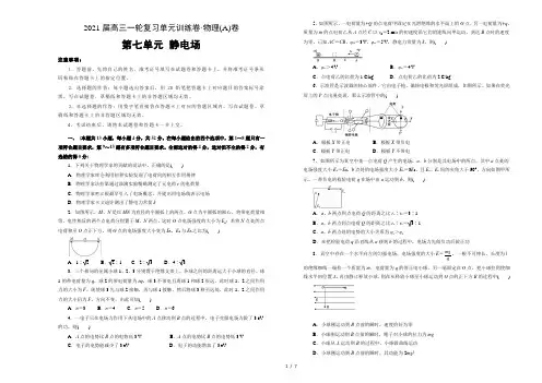 2021届高三物理一轮复习第七单元静电场训练卷 A卷   word版带解析答案