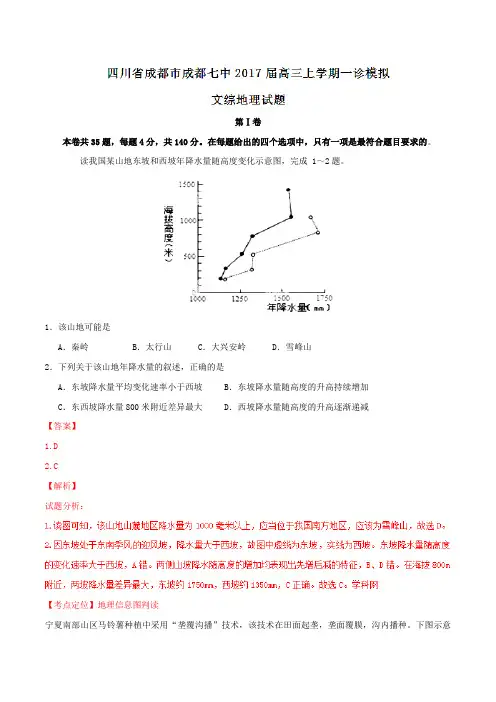 【全国百强校】四川省成都市成都市第七中学2017届高三上学期一诊模拟考试地理(解析版)