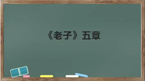 《老子》五章课件