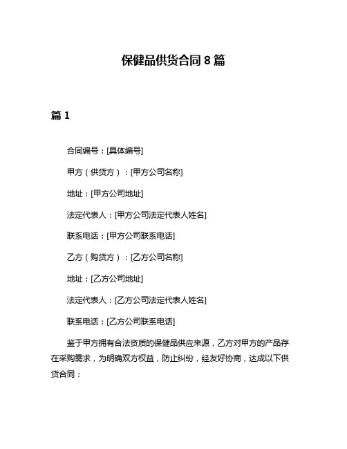 保健品供货合同8篇