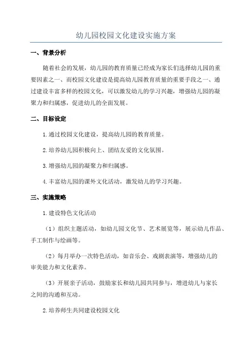 幼儿园校园文化建设实施方案