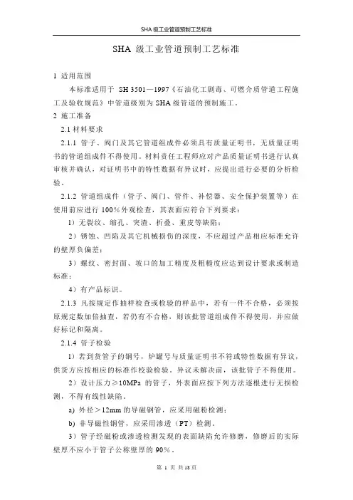 SHA级工业管道预制工艺标准