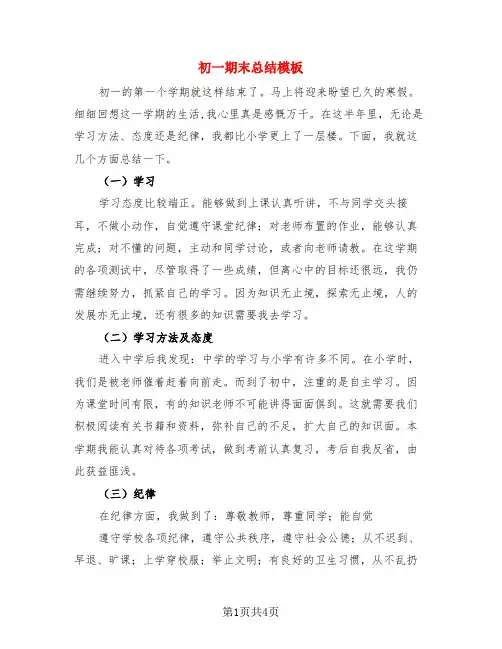 初一期末总结模板(3篇)