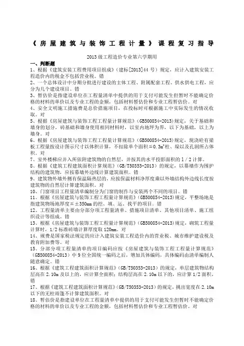 2013级《房屋建筑与装饰工程计量》复习题 (1)