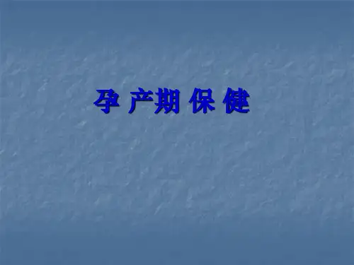 孕晚期相关知识PPT课件