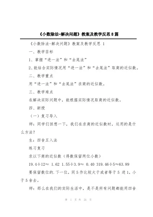 《小数除法-解决问题》教案及教学反思8篇