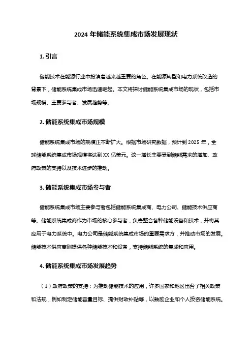 2024年储能系统集成市场发展现状