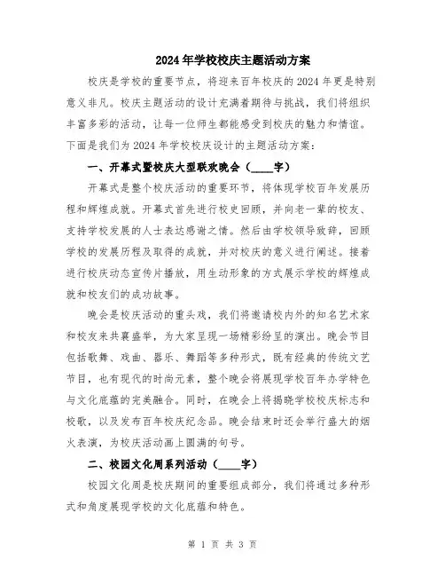 2024年学校校庆主题活动方案