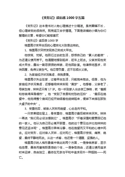 《变形记》读后感1000字五篇