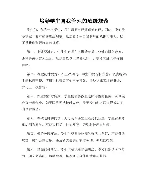 培养学生自我管理的班级规范