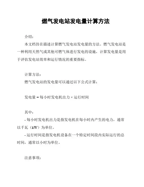 燃气发电站发电量计算方法