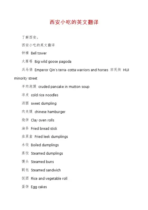 西安小吃的英文翻译