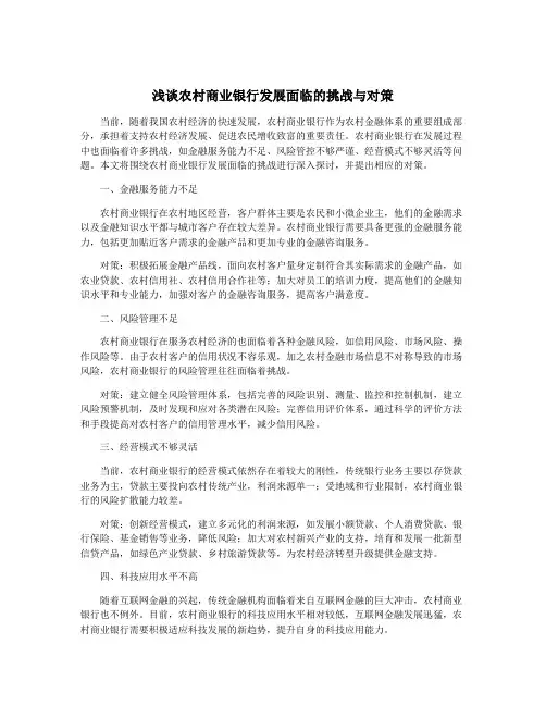 浅谈农村商业银行发展面临的挑战与对策