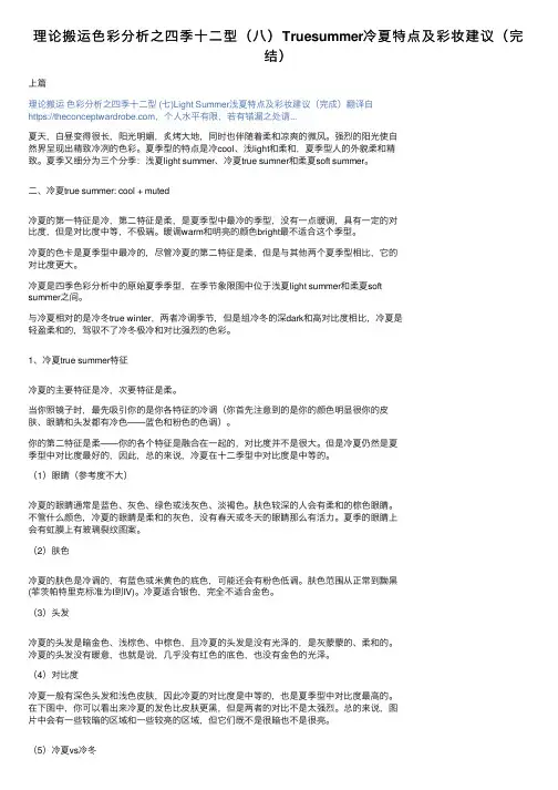 理论搬运色彩分析之四季十二型（八）Truesummer冷夏特点及彩妆建议（完结）