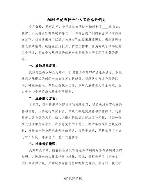 2024年优秀护士个人工作总结例文（7篇）