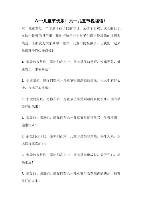 六一儿童节快乐!六一儿童节祝福语!