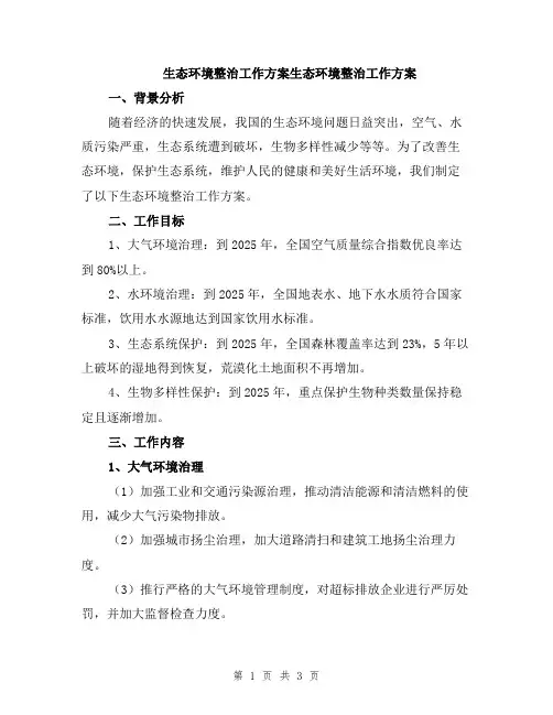 生态环境整治工作方案生态环境整治工作方案