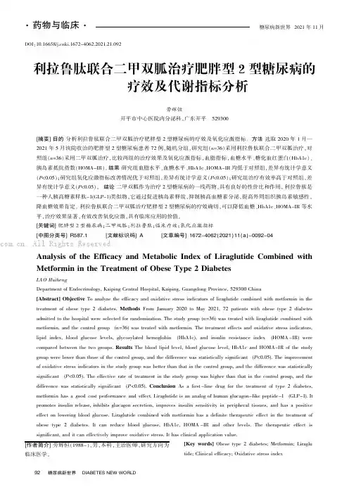 利拉鲁肽联合二甲双胍治疗肥胖型2型糖尿病的疗效及代谢指标分析