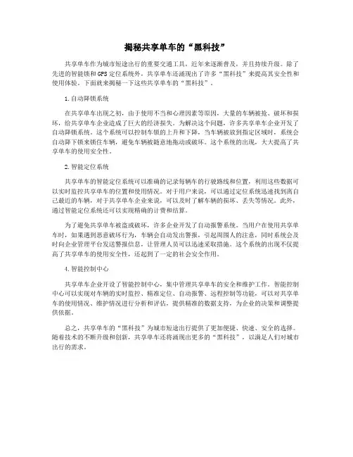 揭秘共享单车的“黑科技”