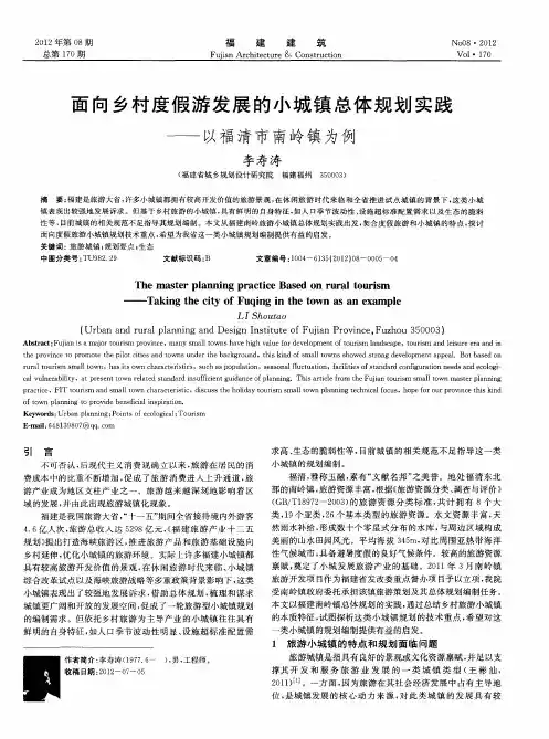 面向乡村度假游发展的小城镇总体规划实践——以福清市南岭镇为例