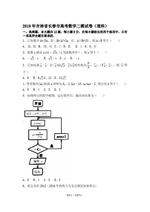 2019年吉林省长春市高考数学二模试卷(理科) 