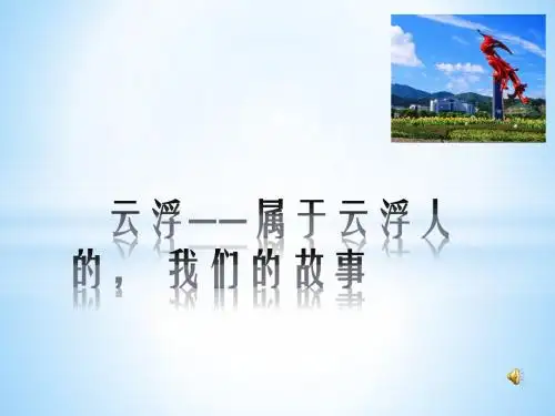 家乡云浮20130702743汉语言1302李汶哲