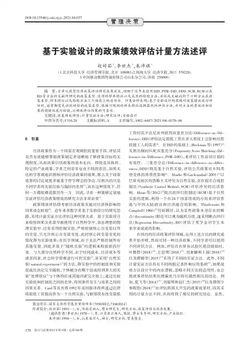 基于实验设计的政策绩效评估计量方法述评