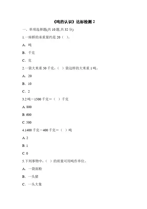 《吨的认识》达标检测2 青岛版五四制小学数学 二年级下学期 习题 试题