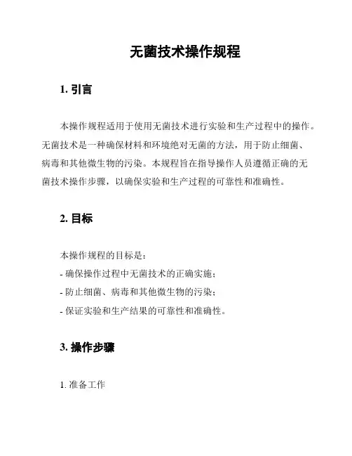 无菌技术操作规程