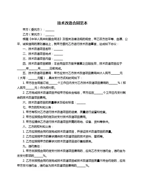 技术改造合同范本