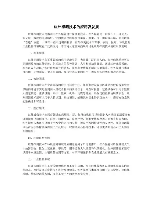 红外探测技术的应用及发展