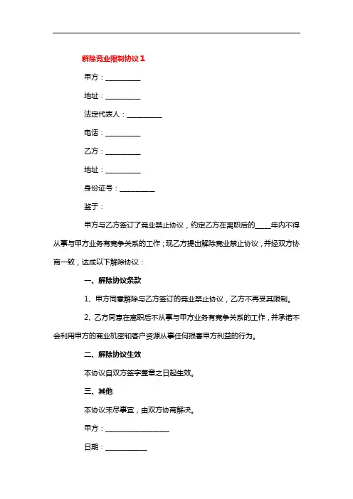 竞业协议解除申请书