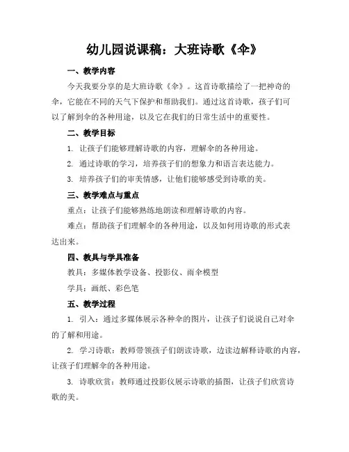 幼儿园说课稿：大班诗歌《伞》