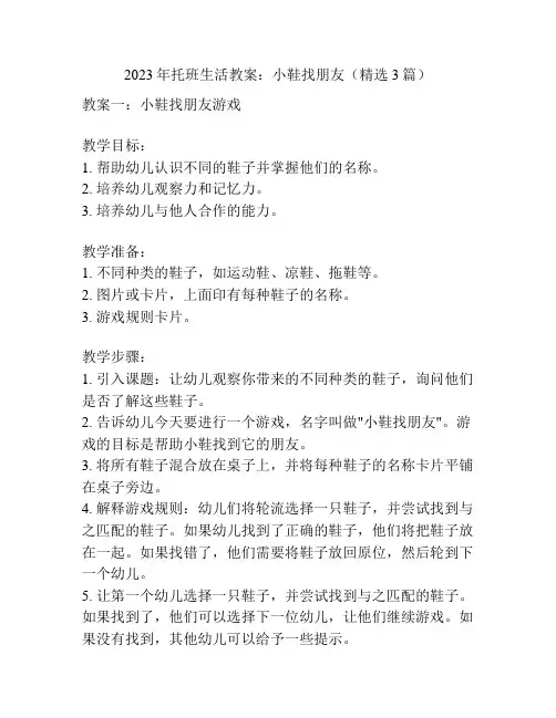 2023年托班生活教案：小鞋找朋友(精选3篇)