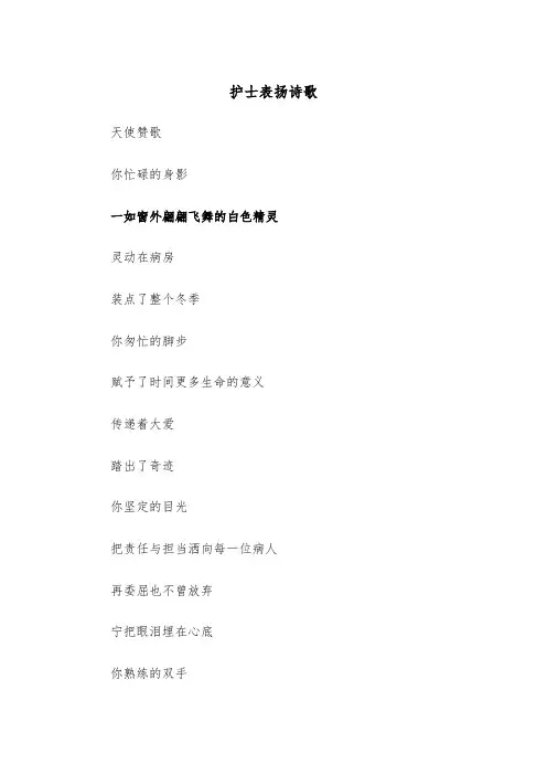 护士表扬诗歌（四篇）