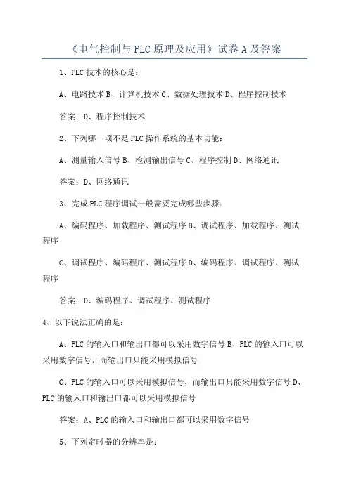 《电气控制与PLC原理及应用》试卷A及答案