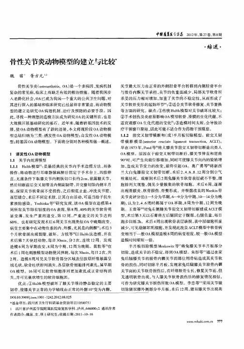 骨性关节炎动物模型的建立与比较