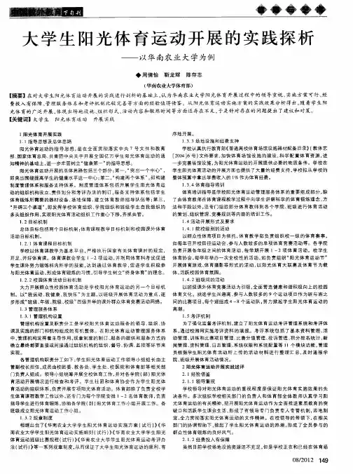 大学生阳光体育运动开展的实践探析——以华南农业大学为例