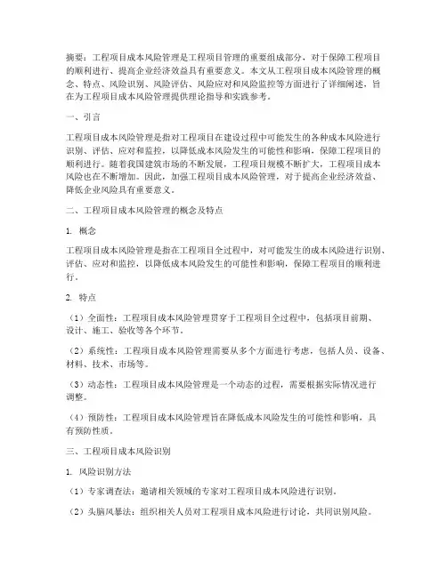工程项目的成本风险管理