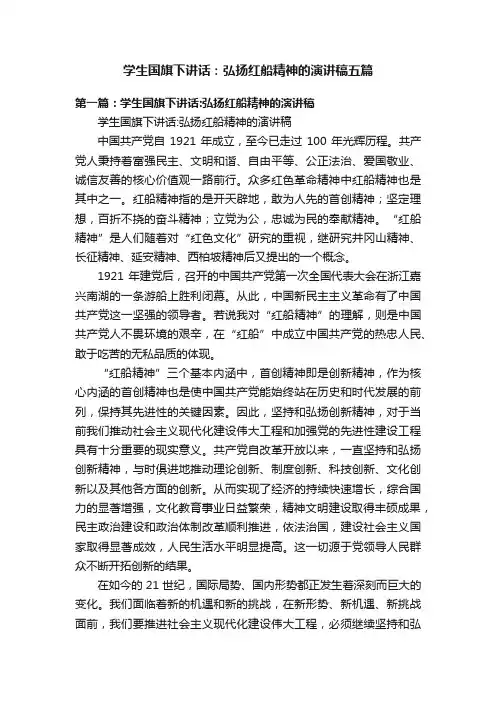 学生国旗下讲话：弘扬红船精神的演讲稿五篇