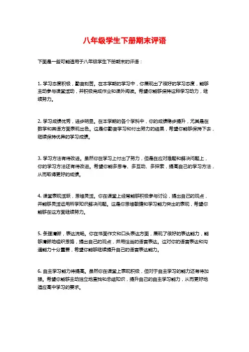 八年级学生下册期末评语