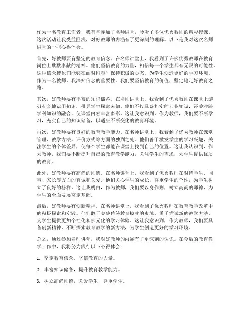 名师讲堂好教师心得体会