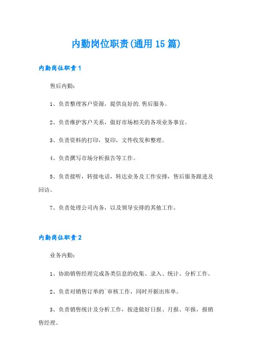 内勤岗位职责(通用15篇)