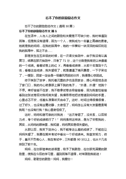 忘不了你的鼓励励志作文