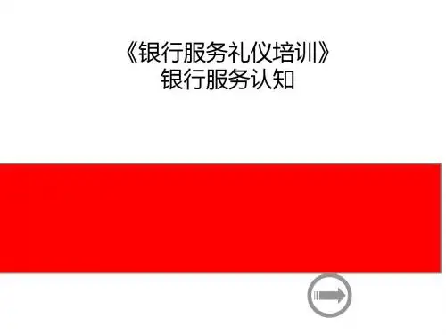 银行规范化服务培训