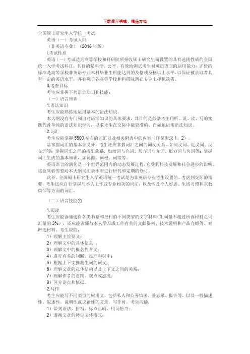 2018年考研英语一大纲(精品文档).doc